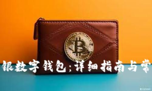 如何开通网银数字钱包:详细指南与常见问题解答