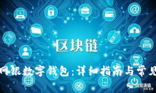 如何开通网银数字钱包:详细指南与常见问题解答