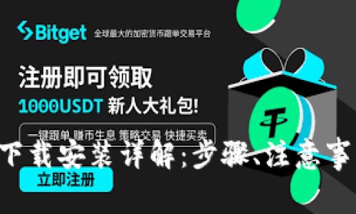 TPWallet 1.6.0 下载安装详解:步骤、注意事项与常见问题解答