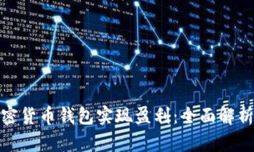 如何通过加密货币钱包实现盈利:全面解析与实用策略