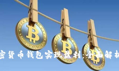 如何通过加密货币钱包实现盈利:全面解析与实用策略