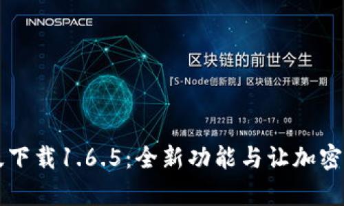 TPWallet最新版下载1.6.5:全新功能与让加密货币管理更简单