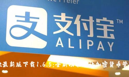 TPWallet最新版下载1.6.5:全新功能与让加密货币管理更简单