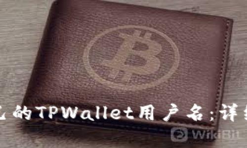 如何查看自己的TPWallet用户名:详细步骤与解析