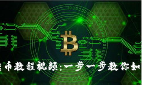 优质
TPWallet跨链转币教程视频:一步一步教你如何实现跨链转账
