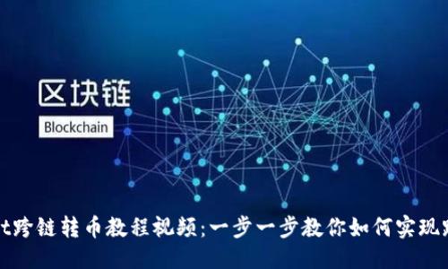 优质
TPWallet跨链转币教程视频:一步一步教你如何实现跨链转账