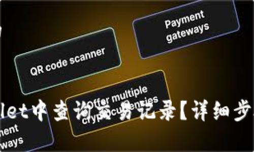 思考一个且的
如何在TPWallet中查询交易记录?详细步骤与技巧解析