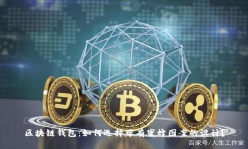 区块链钱包:如何选择带有蜜蜂图案的设计?
