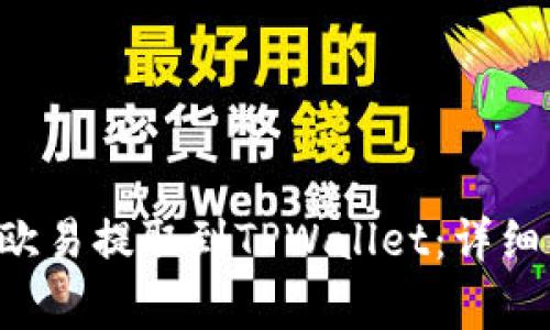 : 如何将ETH从欧易提取到TPWallet:详细步骤与注意事项