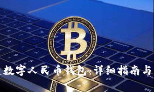 如何创建数字人民币钱包:详细指南与注意事项