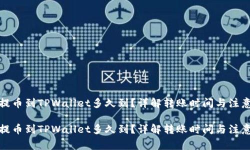 抹茶提币到TPWallet多久到?详解转账时间与注意事项
抹茶提币到TPWallet多久到?详解转账时间与注意事项