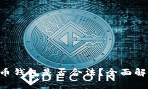 Trust加密货币钱包是否合法?全面解析与用户指南
