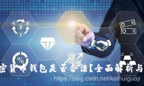 Trust加密货币钱包是否合法?全面解析与用户指南