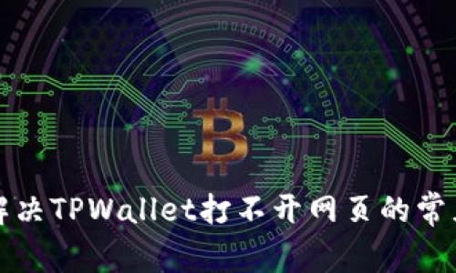 如何解决TPWallet打不开网页的常见问题
