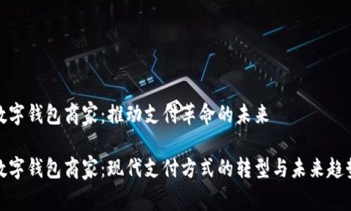 数字钱包商家:推动支付革命的未来
数字钱包商家:现代支付方式的转型与未来趋势
