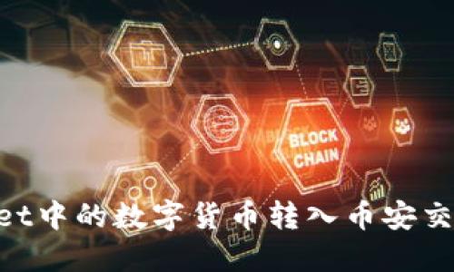 如何将TPWallet中的数字货币转入币安交易所:详细指南