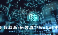 TPWallet充钱指南：如何在TPWallet中进行