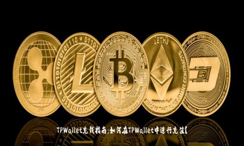 TPWallet充钱指南:如何在TPWallet中进行充值?