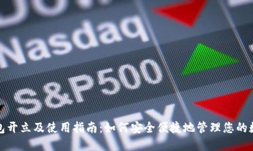 数字钱包开立及使用指南:如何安全便捷地管理您的数字资产