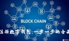 如何注册数字钱包：一步一步的全面指