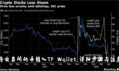 如何将交易所的币转入TP Wallet：详细步