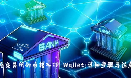 如何将交易所的币转入TP Wallet:详细步骤与注意事项