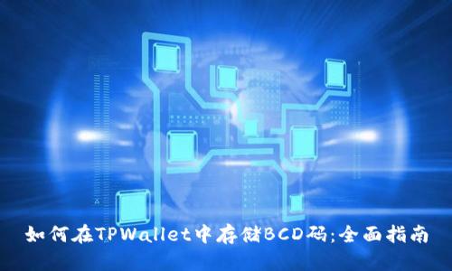 如何在TPWallet中存储BCD码:全面指南