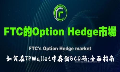 如何在TPWallet中存储BCD码:全面指南