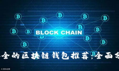 2023年安全的区块链钱包推荐:全面分析与比较
