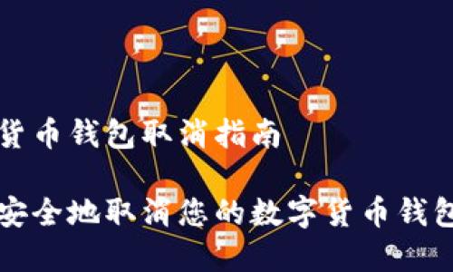 数字货币钱包取消指南
如何安全地取消您的数字货币钱包账户