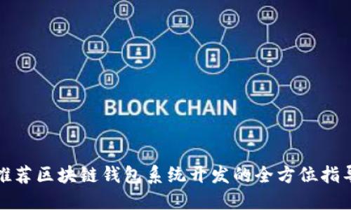 推荐区块链钱包系统开发的全方位指导