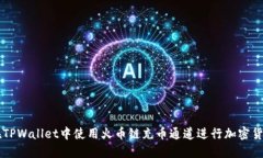 如何在TPWallet中使用火币链充币通道进