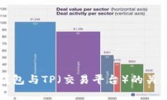 麦子钱包与TP（交易平台）的关联分析