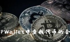 如何在TPWallet中查找代币的合约地址？