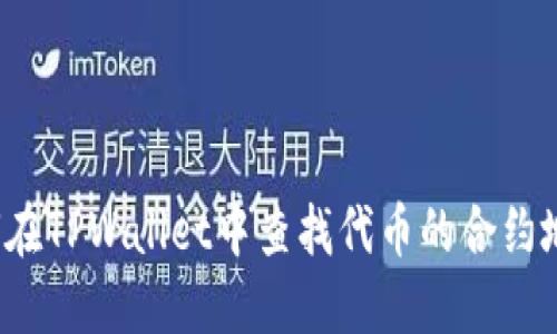 如何在TPWallet中查找代币的合约地址?