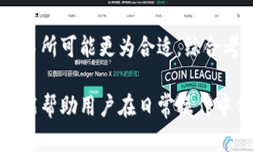 title整体概述：tpwallet与交易所网络的异同详解
keywordstpwallet, 交易所, 网络差异, 数字货币

tpwallet是什么？
tpwallet是一种数字货币钱包，支持多种不同类型的加密货币和代币的存储、转账和管理。与许多集中式交易所不同，tpwallet是去中心化的，这意味着用户的资金和私钥是完全掌握在自己手中的，而不是由第三方交易所保管。这种设计使得tpwallet在安全性和用户控制方面有显著优势。

交易所网络的定义
交易所网络通常是指各类加密货币交易平台所构成的生态系统，这些平台提供用户买卖加密货币的服务。交易所一般采用集中化管理模式，用户的资金需要存放在交易所的账户中。虽然这种模式在交易速度和用户体验上有一定优势，但也存在诸如安全隐患、用户信任问题等缺点。

tpwallet与交易所网络的主要异同
tpwallet与交易所网络的主要区别在于控制权和安全性。tpwallet让用户完全掌握他们的资金，交易所网络则通常不提供这种控制权。此外，tpwallet提供用户隐私保护，而交易所则需要用户提供个人信息以符合法规要求。

tpwallet的优缺点
tpwallet的优点包括用户资金的控制权、较高的安全性、隐私保护等。缺点可能包括交易不如集中式交易所那样方便，以及在某些情况下，用户可能需要承担责任来管理自己的私钥。

交易所网络的优缺点
交易所网络的优势在于交易速度快，流动性高，并且用户可以快速进行买卖。而其缺点则在于用户需信任平台的安全措施，存在被黑客攻击的风险，以及平台运营商可能的法律风险。

tpwallet和交易所网络的使用场景
tpwallet更适合那些重视安全和隐私的用户，尤其是在储存长时间持有的加密资产时，而交易所网络则更适合那些需要频繁交易或投机的用户。

常见用户提问
围绕tpwallet和交易所网络的使用，用户可能会有如下几个问题：
1. tpwallet如何确保安全性？
2. 如何选择适合的交易所？
3. tpwallet支持哪些币种？
4. 使用tpwallet的费用和交易成本如何？
5. 交易所资金的安全性如何保障？
6. 我该如何决定使用tpwallet还是交易所？

tpwallet如何确保安全性？
tpwallet采用多重加密技术保障用户资金安全，用户的私钥存储在本地设备上，而不是托管在服务器上，这样即使服务器遭到攻击，用户资金依然安全。此外，tpwallet还提供了备份恢复功能，允许用户在丢失私钥的情况下找回资产。

如何选择适合的交易所？
选择交易所时，需考虑多个因素，如安全性、流动性、交易费用、用户口碑等。用户应查看交易所的安全历史，选择有良好评价的、受监管的平台。此外，用户还应注意交易对的种类，是否拥有所需币种及其交易对。

tpwallet支持哪些币种？
tpwallet支持多种主流及小众的加密货币，包括比特币、以太坊、莱特币等，用户可以通过官方信息确认最新支持的币种列表。tpwallet不断更新以适应市场变化，确保用户能多样化投资。

使用tpwallet的费用和交易成本如何？
tpwallet本身不收取交易费，但用户在转账时需支付网络费用。这些费用因网络状态而异，通常在高峰期会有所增加。与集中式交易所相比，tpwallet的费用通常较低，但用户需承担自行管理私钥的责任。

交易所资金的安全性如何保障？
交易所一般通过多种手段保障资金安全，包括客户资产分离、冷钱包存储、定期安全审计等。然而，用户需自行评估交易所的安全措施，了解其历史安全记录，以降低风险。

我该如何决定使用tpwallet还是交易所？
这取决于用户的具体需求。若用户重视长期保管趋于稳定的资产，倾向于使用tpwallet。而如果用户追求高频交易和流动性，选择交易所可能更为合适。综合考虑安全性、便利性和费用等，做出适合自己的选择。 

上述内容综合多个问题的探讨，解释了tpwallet与交易所网络的区别、用途及优缺点，为用户提供了深入了解的视角。希望这些信息能帮助用户在日常操作中作出明智的决策。