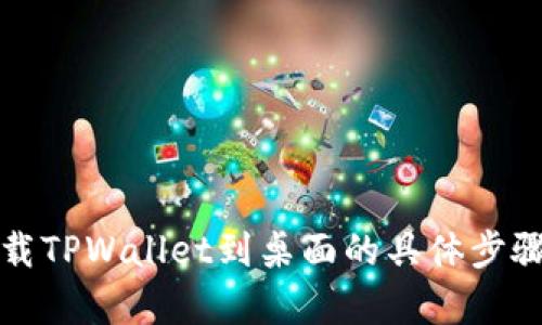 安卓下载TPWallet到桌面的具体步骤与推荐