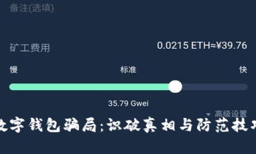 数字钱包骗局:识破真相与防范技巧