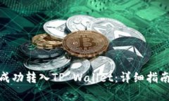 抹茶币如何成功转入TP Wallet：详细指南