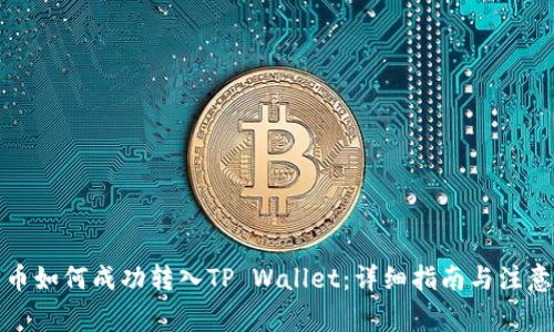 抹茶币如何成功转入TP Wallet:详细指南与注意事项