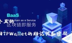 思考一个且的如何找回TPWallet的助记词