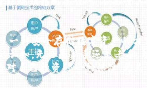 思考一个且的


  冷钱包区块链动画：如何保护您的数字资产？ / 

相关关键词：
 guanjianci 冷钱包, 区块链动画, 数字资产保护, 加密货币安全 /guanjianci 

---

解析：
本通过提问的方式引导用户关注冷钱包的作用，尤其是在区块链和数字资产方面的应用和安全性。同时，这样的也提高了用户的点击欲望，有助于。

---
什么是冷钱包及其工作原理？
冷钱包是加密货币存储的一种方式，它能够在没有互联网连接的情况下存储加密货币。与热钱包相对，冷钱包能够在一定程度上提供更高的安全性，因为它不容易受到在线攻击。冷钱包的主要目的是保护用户的私钥，从而确保加密货币的安全。
冷钱包通常包括硬件钱包、纸钱包等形式。硬件钱包是一种专门的设备，用于安全存储私钥和执行相关交易。它的工作原理是将私钥存储在一个安全的硬件环境中，与互联网隔离。用户在需要进行交易时，将硬件钱包连接到计算机，但私钥始终保持在离线状态。
纸钱包则是将私钥打印在纸上，用户需妥善保管。一旦纸钱包丢失或损坏，其上的加密货币将无法恢复。

冷钱包区块链动画的意义和作用
冷钱包区块链动画不仅是视觉化信息的表达，更是有效传递复杂信息的一种方式。通过动画，用户可以直观地理解冷钱包的工作原理和重要性，这比文字说明更加生动形象。
例如，通过区块链动画，用户能够观察到冷钱包如何与加密货币交易相互作用，动画可以展示从发起交易到完成交易的全过程，以及每一步中冷钱包所起到的作用。这种可视化的方式可以帮助用户更快地理解相关概念，提高对冷钱包的认知和使用意愿。
此外，冷钱包区块链动画还可以用于教育和培训，帮助新用户快速上手，降低使用门槛。特别是在如今加密货币日益普及的背景下，任何人都可以通过动图或视频轻松了解如何安全存储自己的数字资产。

冷钱包的安全性与热钱包比较
冷钱包与热钱包的主要区别在于安全性。热钱包连接互联网，虽然方便用户进行交易，但在安全性上显得脆弱，容易受到黑客攻击。相反，冷钱包通常被认为是更加安全的选择，因为它们不暴露于网络。这种安全性特别适合长期持有大量加密货币的投资者。
冷钱包存储的私钥不会在互联网上传输，因此更难被黑客获取。此外，冷钱包的物理性也使得用户能够更好地控制自己的私钥，避免因平台故障或失信而导致的资产损失。
然而，冷钱包也并非完美无缺。用户需要妥善保管设备或纸钱包，以防止意外丢失或毁坏。一旦冷钱包的物理存储介质丢失，用户将面临资产永久性无法访问的风险。因此，对用户来说，了解如何安全存储冷钱包是至关重要的。

如何选择适合自己的冷钱包？
在选择冷钱包时，用户需要考虑多个因素，包括安全性、方便性和价格等。硬件钱包和纸钱包是两种主要的冷钱包类型，各有其特点和适用场景。
对于重视安全的用户，推荐使用硬件钱包，比如Ledger和Trezor。这些设备经过专门设计，能够抵御大多数黑客攻击，并提供用户友好的界面，适用于各种操作系统。如果用户只是想存储少量加密货币，纸钱包可以是一个经济的选择，但需注重其物理存储的安全性。
最终，用户还需考虑自己的需求，比如频繁交易用户可能会觉得硬件钱包麻烦，而长期持有者可能会愿意付出时间来实现更高的安全性。无论选择哪种方式，都应确保其安全性和便利性之间的平衡。

冷钱包的使用注意事项
使用冷钱包时，用户需特别注意几个方面，以确保数字资产的安全。首先，用户必须在安全的环境中生成冷钱包，尤其是私钥的生成，应当在没有网络连接的情况下完成。
其次，务必备份冷钱包。无论是硬件钱包还是纸钱包，丢失或损坏都可能导致数字资产的永久损失。用户应将备份保存在安全的地方，确保它不容易被他人访问。
此外，定期检查冷钱包的更新也是一个必要的步骤，尤其是硬件钱包的固件更新，用于修复潜在的安全漏洞。用户在处理冷钱包时要谨慎，不要将其私钥共享给任何人，以免被诈骗分子获取。

总结：冷钱包在区块链中的重要性
冷钱包在区块链领域具有不可替代的重要性，尤其是在当前网络安全形势越来越严峻的情况下。它不仅为用户提供了一种安全存储数字资产的方式，同时也提升了对加密货币的信任度。
通过一系列冷钱包区块链动画，用户可以直观地了解如何保护自己的资产，这种教育方式正在改变人们对加密货币的认知。无论是新手还是老手，理解和使用冷钱包都是确保加密货币安全的至关重要的一步。
因此，在参与加密货币投资时，用户应当认真对待冷钱包的选择和使用，以最大限度地保障数字资产的安全。这不仅是对自己投资的一种保障，更是为整个数字货币生态的健康发展做出贡献。