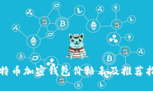 比特币加密钱包价格表及推荐指南