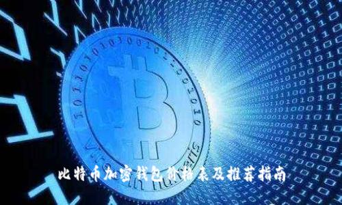 比特币加密钱包价格表及推荐指南