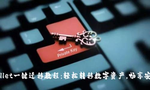 TPWallet一键迁移教程:轻松转移数字资产,畅享安全交易