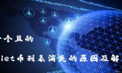 思考一个且的TPWallet币列表消失的原因
