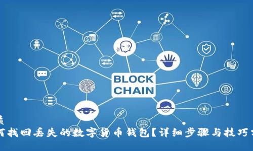 优质
如何找回丢失的数字货币钱包?详细步骤与技巧分享