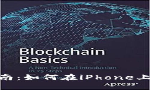 TPWallet苹果设备安装指南:如何在iPhone上成功下载与使用TPWallet