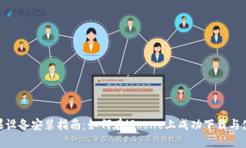 TPWallet苹果设备安装指南:如何在iPhone上成功下载与使用TPWallet