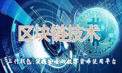 工行钱包:便捷安全的数字货币使用平台